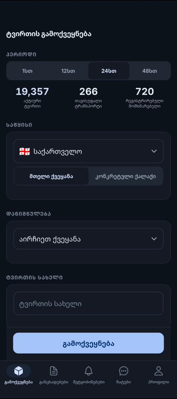 Lyncia Driver — ტვირთის გამოქვეყნება